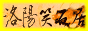 洛阳笑石居首页